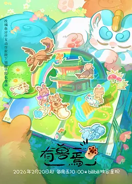 动漫《赛博茶馆》海报